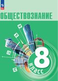 ГДЗ Боголюбов 8 класс